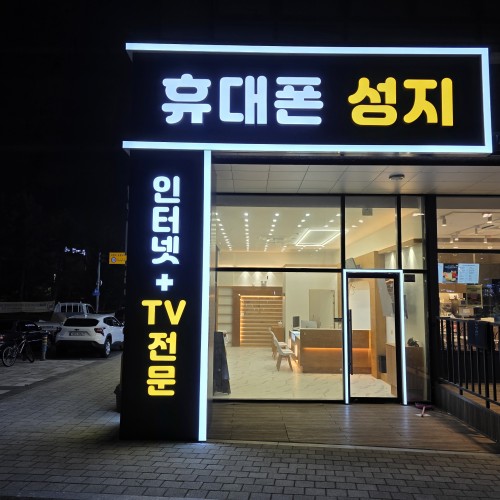 남양주 다산동 핸드폰 매장 (골드라인)